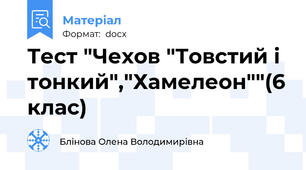 Тест "Чехов "Товстий і тонкий","Хамелеон""(6 клас)