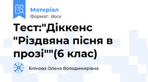 Тест:"Діккенс "Різдвяна пісня в прозі""(6 клас)
