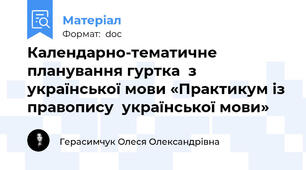 Календарно-тематичне планування гуртка  з української мови «Практикум із правопису  української мови»