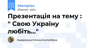 Презентація на тему : " Свою Україну любіть..."