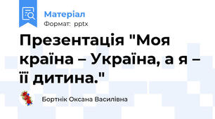 Презентація "Моя країна – Україна, а я – її дитина."