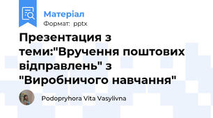 Презентация з теми:"Вручення поштових відправлень" з "Виробничого навчання"