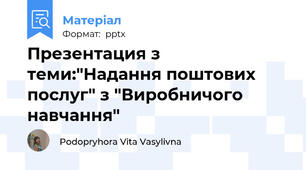 Презентация з теми:"Надання поштових послуг" з "Виробничого навчання"