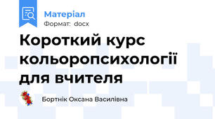 Короткий курс кольоропсихології для вчителя