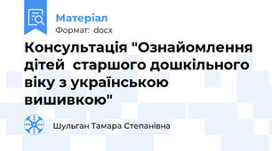 Консультація "Ознайомлення дітей  старшого дошкільного віку з українською вишивкою"