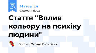Стаття "Вплив кольору на психіку людини"
