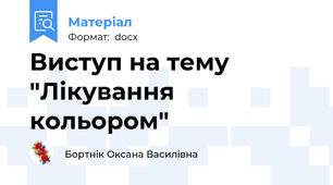 Виступ на тему   "Лікування кольором"