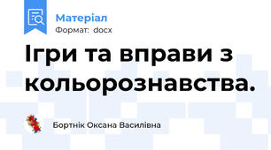Ігри та вправи з кольорознавства.