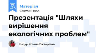 Презентація "Шляхи вирішення екологічних проблем"