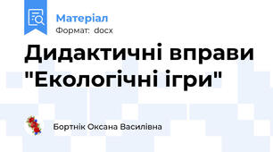 Дидактичні вправи "Екологічні ігри"