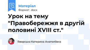 Урок на тему "Правобережжя в другій половині ХVІІІ ст."
