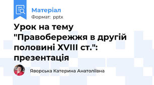 Урок на тему "Правобережжя в другій половині ХVІІІ ст.": презентація