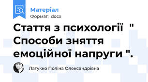 Стаття з психології  " Способи зняття емоційної напруги ".