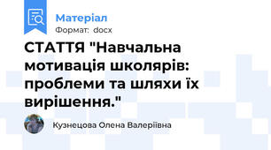 СТАТТЯ "Навчальна мотивація школярів: проблеми та шляхи їх вирішення."