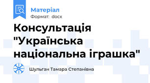 Консультація "Українська національна іграшка"
