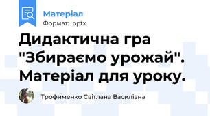 Дидактична гра "Збираємо урожай". Матеріал для уроку.