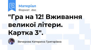 "Гра на 12! Вживання великої літери. Картка 3".