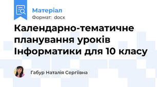 Календарно-тематичне планування уроків Інформатики для 10 класу