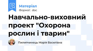 Навчально-виховний проект "Охорона рослин і тварин"