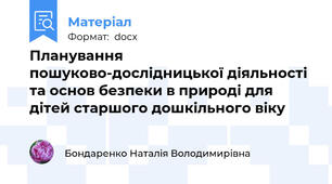 Планування пошуково-дослідницької діяльності  та основ безпеки в природі для дітей старшого дошкільного віку