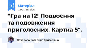 "Гра на 12! Подвоєння та подовження приголосних. Картка 5".