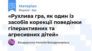«Рухлива гра, як один із засобів корекції поведінки гіперактивних та агресивних дітей»