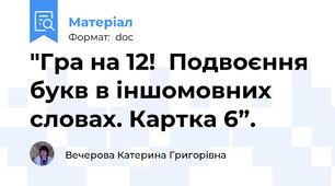 "Гра на 12!  Подвоєння букв в іншомовних словах. Картка 6”.