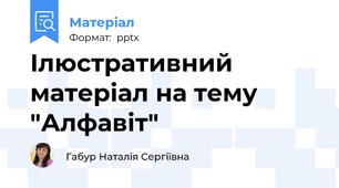 Ілюстративний матеріал на тему "Алфавіт"