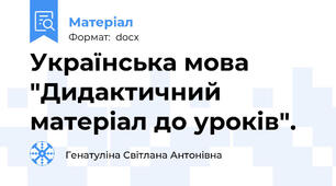 Українська мова "Дидактичний матеріал до уроків".