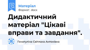 Дидактичний матеріал "Цікаві вправи та завдання".