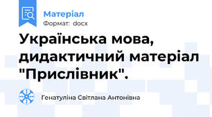 Українська мова, дидактичний матеріал "Прислівник".