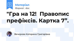"Гра на 12!  Правопис префіксів. Картка 7”.