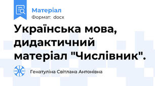 Українська мова, дидактичний матеріал "Числівник".