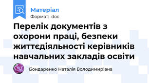 Перелік документів з охорони праці, безпеки життєдіяльності керівників навчальних закладів освіти
