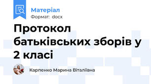 Протокол батьківських зборів у 2 класі