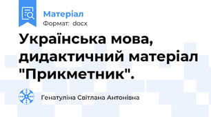 Українська мова, дидактичний матеріал "Прикметник".
