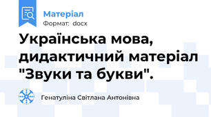Українська мова, дидактичний матеріал "Звуки та букви".