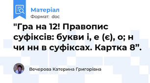 "Гра на 12! Правопис суфіксів: букви і, е (є), о; н чи нн в суфіксах. Картка 8”.
