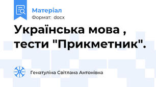 Українська мова , тести "Прикметник".