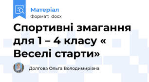 Спортивні змагання для 1 – 4 класу « Веселі старти»