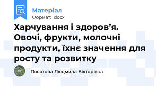Харчування і здоров’я. Овочі, фрукти, молочні продукти, їхнє значення для росту та розвитку