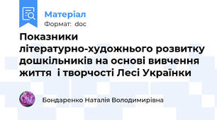 Показники   літературно-художнього розвитку дошкільників на основі вивчення життя  і творчості Лесі Українки