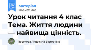 Урок читання 4 клас Тема. Життя людини — найвища цінність.