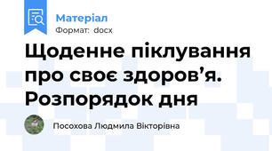 Щоденне піклування про своє здоров’я. Розпорядок дня