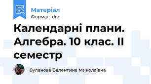 Календарні плани. Алгебра. 10 клас. ІІ семестр