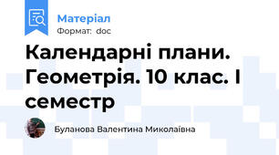 Календарні плани. Геометрія. 10 клас. І семестр