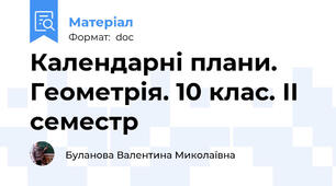 Календарні плани. Геометрія. 10 клас. ІІ семестр