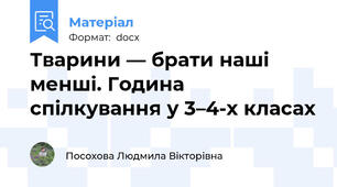 Тварини — брати наші менші. Година спілкування у 3–4-х класах
