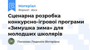 Сценарна розробка конкурсно-ігрової програми «Зимушка зима» для молодших школярів