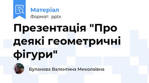 Презентація "Про деякі геометричні фігури"